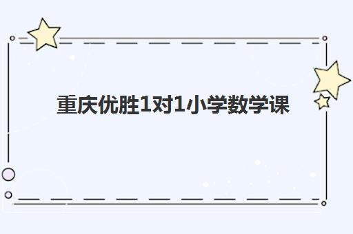 重庆优胜1对1小学数学课 重庆优胜1对1小学数学课
