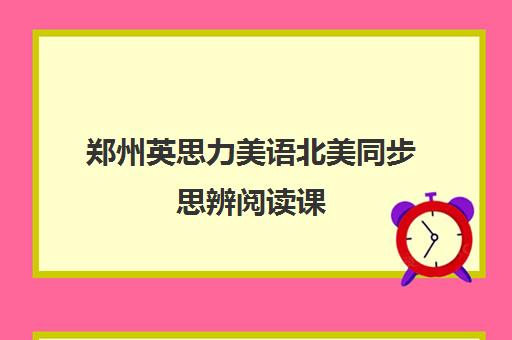 郑州英思力美语北美同步思辨阅读课 郑州英思力美语北美同步思辨阅读课
