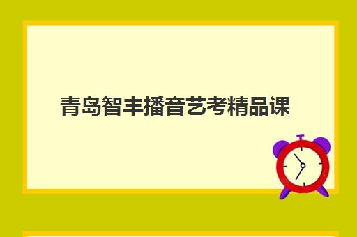 青岛智丰播音艺考精品课 青岛智丰播音艺考精品课