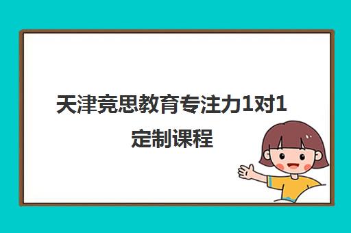 天津竞思教育专注力1对1定制课程