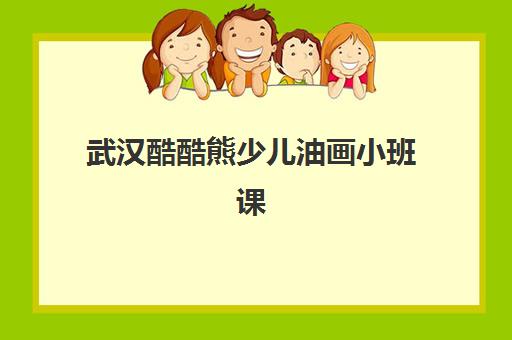 武汉酷酷熊少儿油画小班课 武汉酷酷熊少儿油画小班课