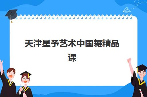 天津星予艺术中国舞精品课