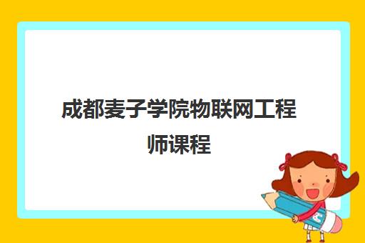 成都麦子学院物联网工程师课程 成都麦子学院物联网工程师课程