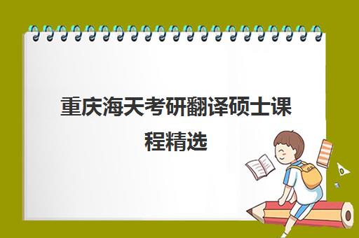 重庆海天考研翻译硕士课程精选