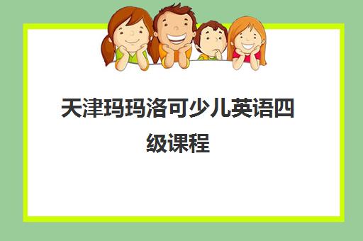 天津玛玛洛可少儿英语四级课程 天津玛玛洛可少儿英语四级课程