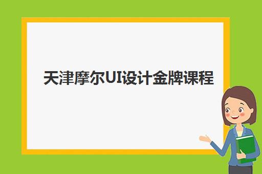 天津摩尔UI设计金牌课程