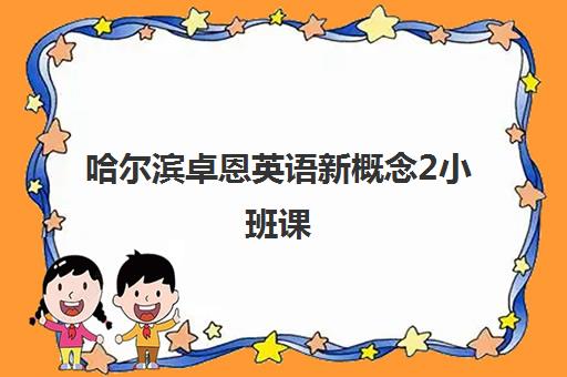 哈尔滨卓恩英语新概念2小班课 哈尔滨卓恩英语新概念2小班课