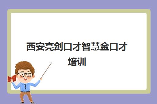 西安亮剑口才智慧金口才培训