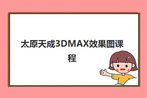 太原天成3DMAX效果图课程