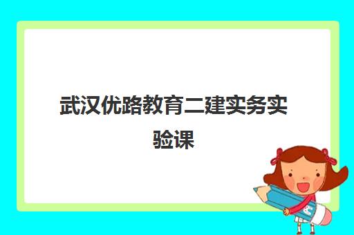 武汉优路教育二建实务实验课