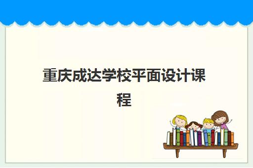 重庆成达学校平面设计课程