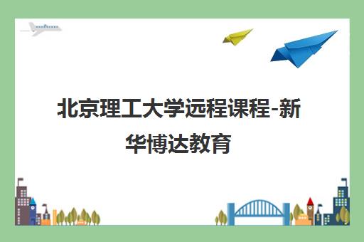 北京理工大学远程课程-新华博达教育