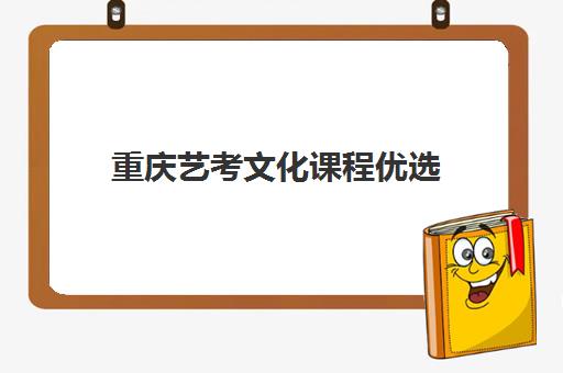 重庆艺考文化课程优选 重庆艺考文化课程优选