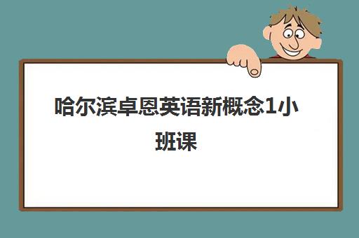 哈尔滨卓恩英语新概念1小班课 哈尔滨卓恩英语新概念1小班课