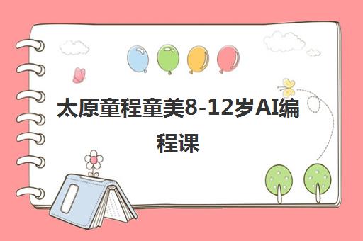 太原童程童美8-12岁AI编程课