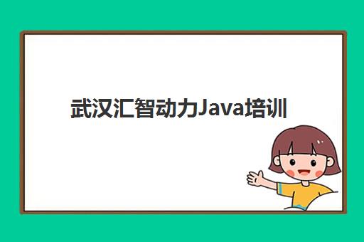 武汉汇智动力Java培训