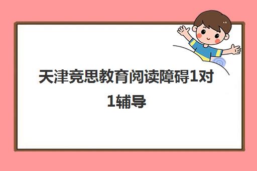 天津竞思教育阅读障碍1对1辅导