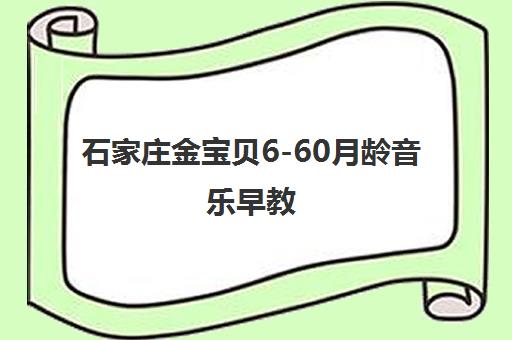 石家庄金宝贝6-60月龄音乐早教 石家庄金宝贝6-60月龄音乐早教