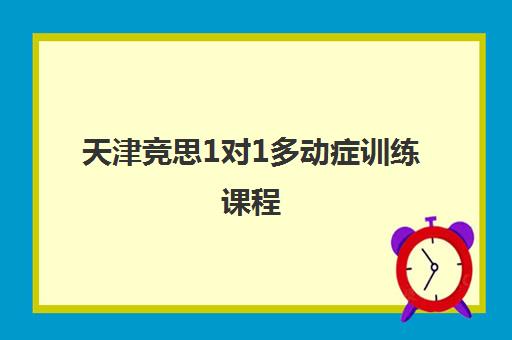 天津竞思1对1多动症训练课程