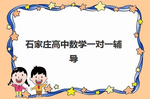 石家庄高中数学一对一辅导