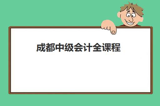 成都中级会计全课程 成都中级会计全课程
