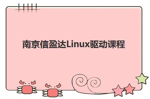 南京信盈达Linux驱动课程