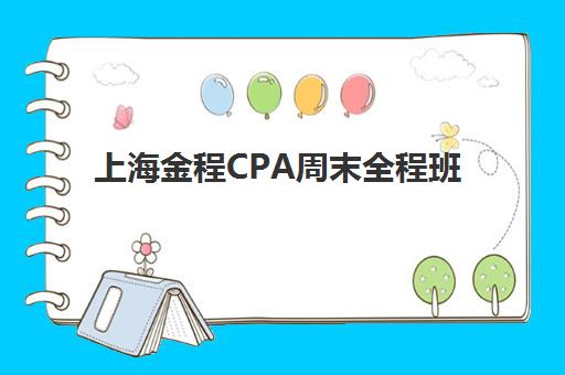 上海金程CPA周末全程班