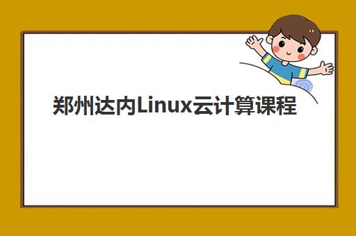 郑州达内Linux云计算课程 郑州达内Linux云计算课程
