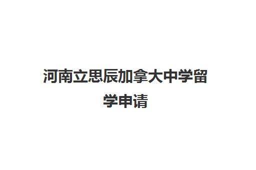 河南立思辰加拿大中学留学申请