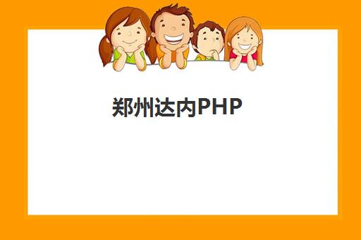 郑州达内PHP WEB3.0工程师 郑州达内PHP WEB3.0工程师