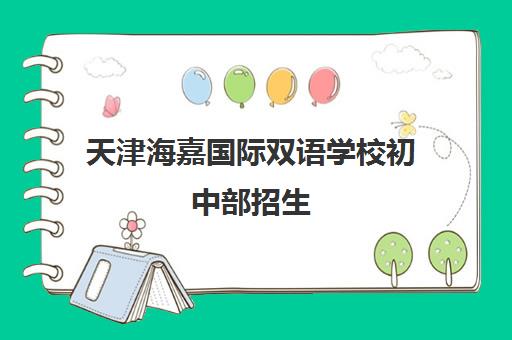 天津海嘉国际双语学校初中部招生