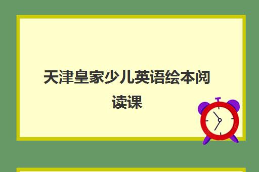 天津皇家少儿英语绘本阅读课