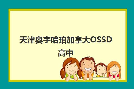 天津奥宇哈珀加拿大OSSD高中