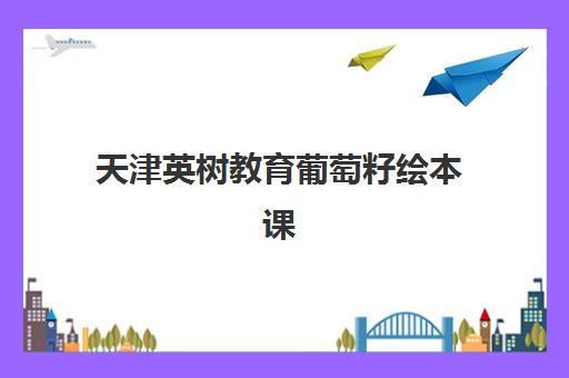 天津英树教育葡萄籽绘本课