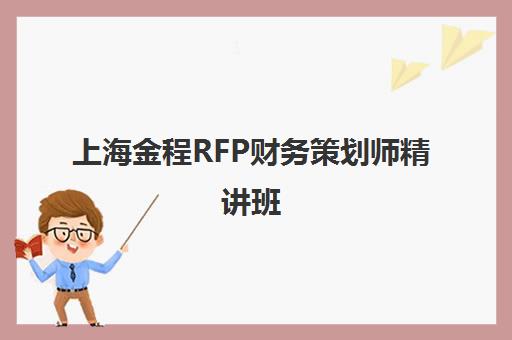 上海金程RFP财务策划师精讲班