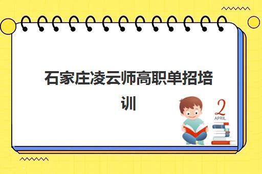 石家庄凌云师高职单招培训