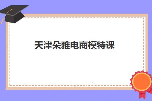 天津朵雅电商模特课