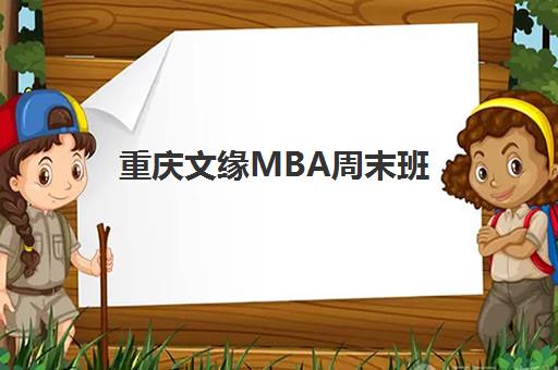 重庆文缘MBA周末班