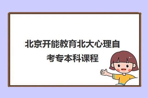 北京开能教育北大心理自考专本科课程 北京开能教育北大心理自考专本科课程