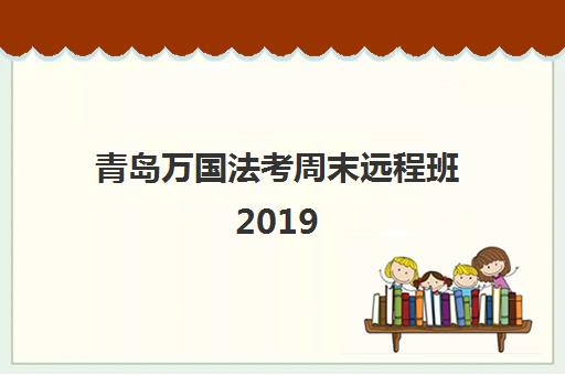 青岛万国法考周末远程班2019