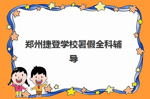 郑州捷登学校暑假全科辅导 郑州捷登学校暑假全科辅导