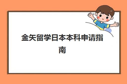 金矢留学日本本科申请指南 金矢留学日本本科申请指南