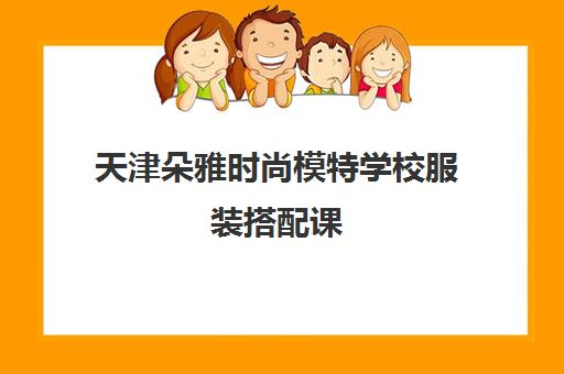 天津朵雅时尚模特学校服装搭配课