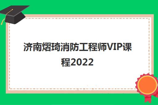 济南熠琦消防工程师VIP课程2022