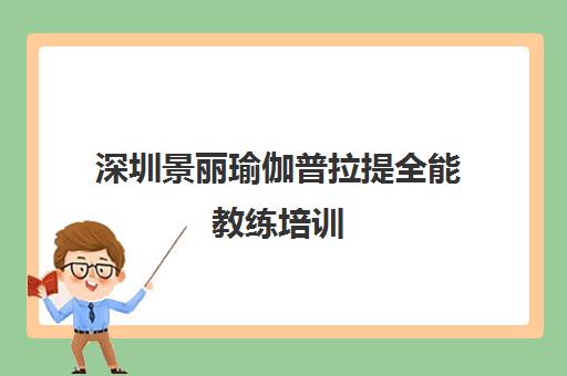 深圳景丽瑜伽普拉提全能教练培训 深圳景丽瑜伽普拉提全能教练培训