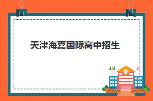 天津海嘉国际高中招生