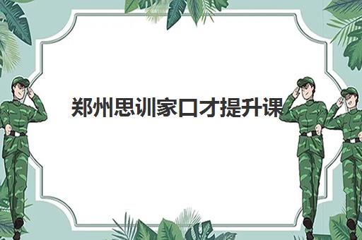 郑州思训家口才提升课 郑州思训家口才提升课