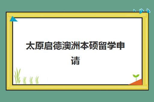 太原启德澳洲本硕留学申请