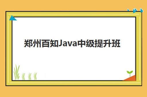 郑州百知Java中级提升班