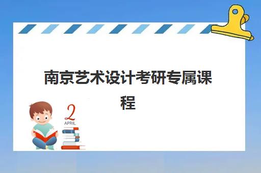 南京艺术设计考研专属课程